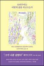 트라우마는 어떻게 삶을 파고드는가