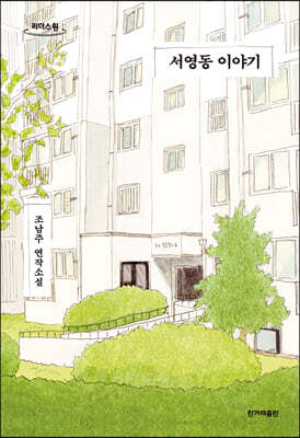 서영동 이야기 (큰글자도서)