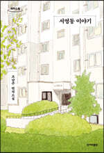 서영동 이야기 (큰글자도서)