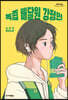 녹즙 배달원 강정민 (큰글자도서)