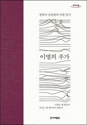 이별의 푸가 (큰글자도서)
