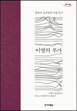 이별의 푸가 (큰글자도서)