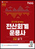 2022 hoa 3주 만에 합격하는 전산회계운용사 2급 실기