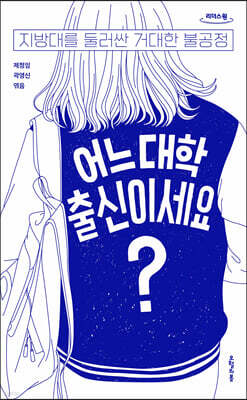 어느 대학 출신이세요? (큰글자도서)