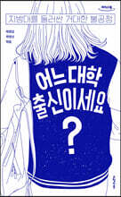 어느 대학 출신이세요? (큰글자도서)