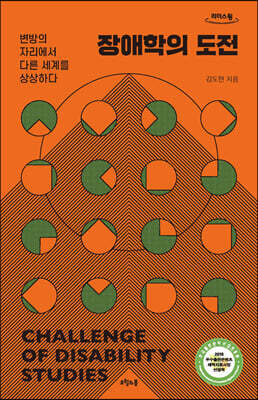 장애학의 도전 (큰글자도서)