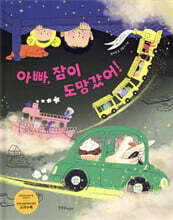 아빠, 잠이 도망갔어!