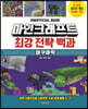 마인크래프트 최강 전략 백과