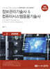 정보관리기술사 & 컴퓨터시스템응용기술사 Vol. 2 운영체제