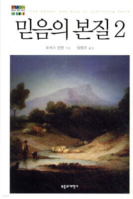 믿음의 본질 2