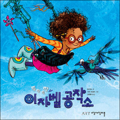 뚝딱 뚝딱 이자벨 공작소