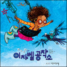 뚝딱 뚝딱 이자벨 공작소