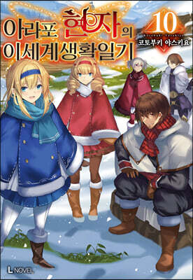 아라포 현자의 이세계 생활 일기 10