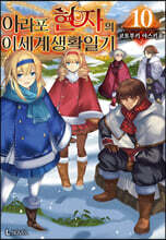 아라포 현자의 이세계 생활 일기 10