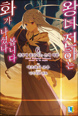 왕녀 전하는 화가 나셨나 봅니다 6