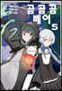 만화 곰 곰 곰 베어 5