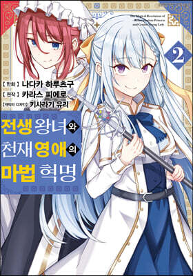 만화 전생 왕녀와 천재 영애의 마법 혁명 2