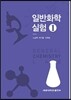 일반화학실험 1