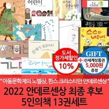 2022 안데르센상 최종 후보 5인의책 13권세트