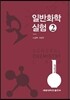 일반화학실험 2