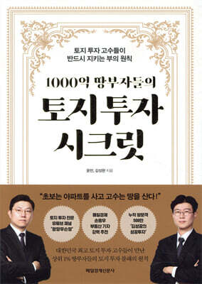 1000억 땅부자들의 토지 투자 시크릿