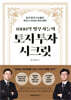 1000억 땅부자들의 토지 투자 시크릿