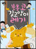 분홍 코 길고양이 레기