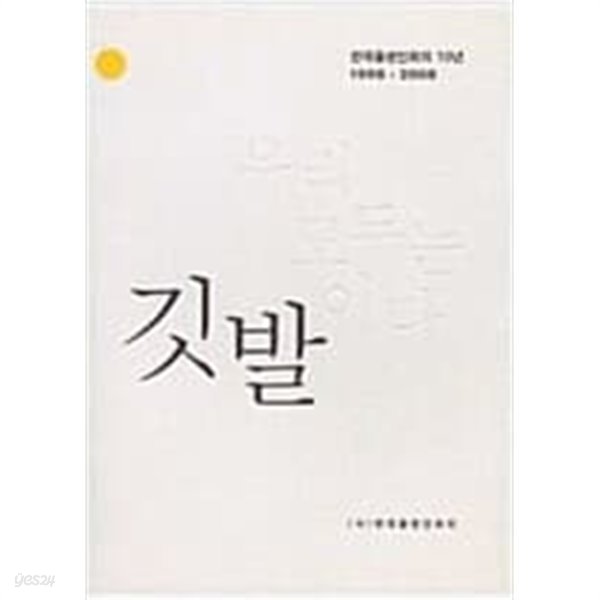 우리 모두는 깃발이다 - 한국출판인회의 10년 1998~2008