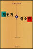 채권자 취소권