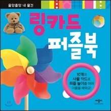 링카드 퍼즐북 올망졸망 내 물건