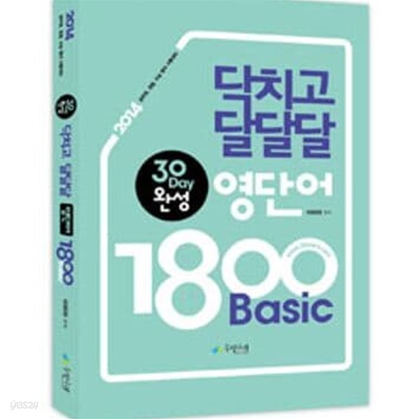 2014 이리라 닥치고 달달달 영단어 1800 (30 Day 완성)