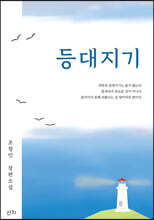 등대지기