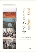 평화·통일을 열어가는 사람들