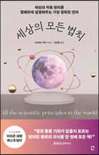 세상의 모든 법칙