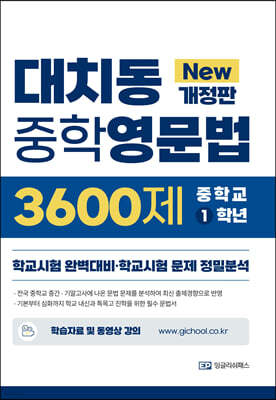 대치동 중학영문법 3600제 중학교 1학년