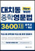 대치동 중학영문법 3600제 중학교 1학년