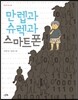 만렙과 슈렉과 스마트폰