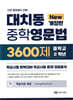 대치동 중학영문법 3600제 중학교 2학년