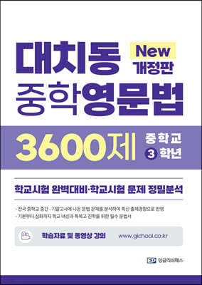 대치동 중학영문법 3600제 중학교 3학년