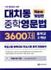대치동 중학영문법 3600제 중학교 3학년