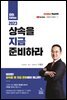 상속을 지금 준비하라