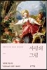 사랑의 그림