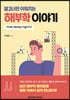 알고 나면 쉬워지는 해부학 이야기