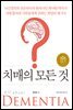 치매의 모든 것