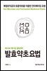 발효약초요법