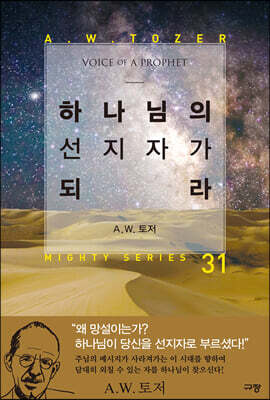 하나님의 선지자가 되라