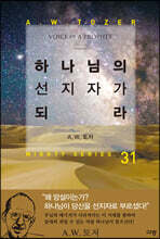 하나님의 선지자가 되라