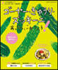 うちの定番食材レシピvol.14 ゴ-ヤ-.きゅうり.ズッキ-ニ あったら,これつくろ!