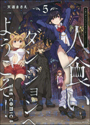 人食いダンジョンへようこそ! THE COMIC 5