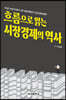 흐름으로 읽는 시장경제의 역사